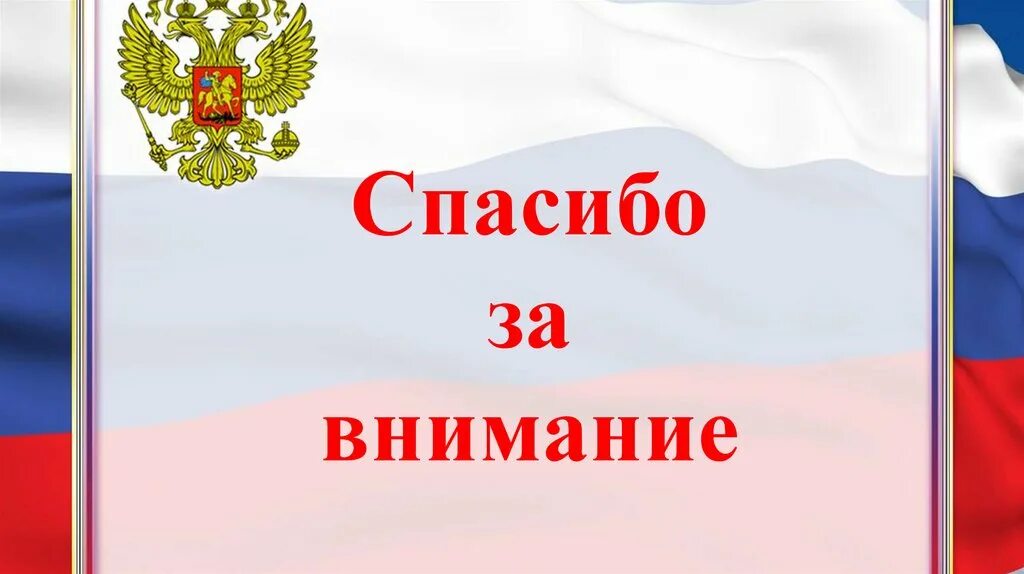 Фон для презентации Россия. Фон для презентации символы России. Спасибо за внимание для презентации Россия. Фон для презентации государственные символы России.