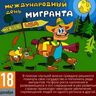 День мигранта