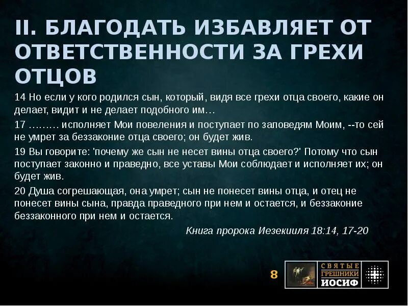 Дети за грехи родителей. Дети отвечают за грехи своих родителей. Дети за грехи родителей Библия. Библия дети не отвечают за грехи отцов.