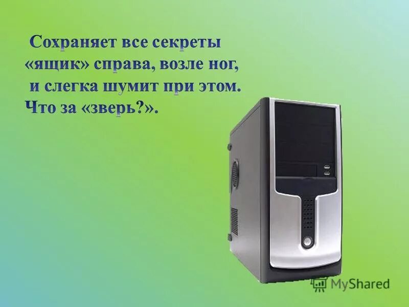 Сохранит все секреты
