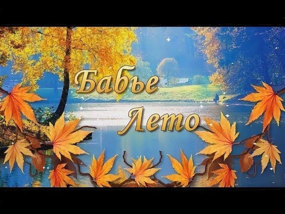 Яркого бабьего лета