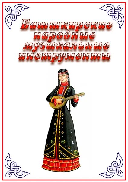 Сообщение о башкирском музыкальном инструменте
