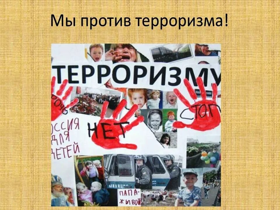 Классный час против терроризма. Терроризм классный час. Кл час терроризм. Борьба против терроризма. Мы против терроризма.