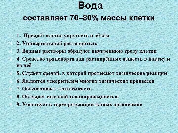 Вода составляет значительную. Вода составляет массы клетки. Объем и упругость клетке придают. Значительную часть содержимого клетки составляет вода которая.