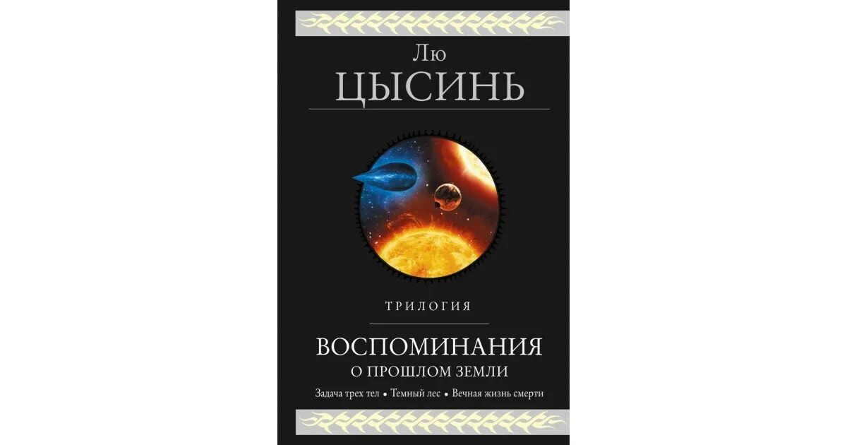Книга прошлое земли. Воспоминания о прошлом земли лю цысинь. лю цысинь трилогия. задача трех тел (воспоминания о прошлом земли 1), лю цысинь. трилогия темный лес лю цысинь.