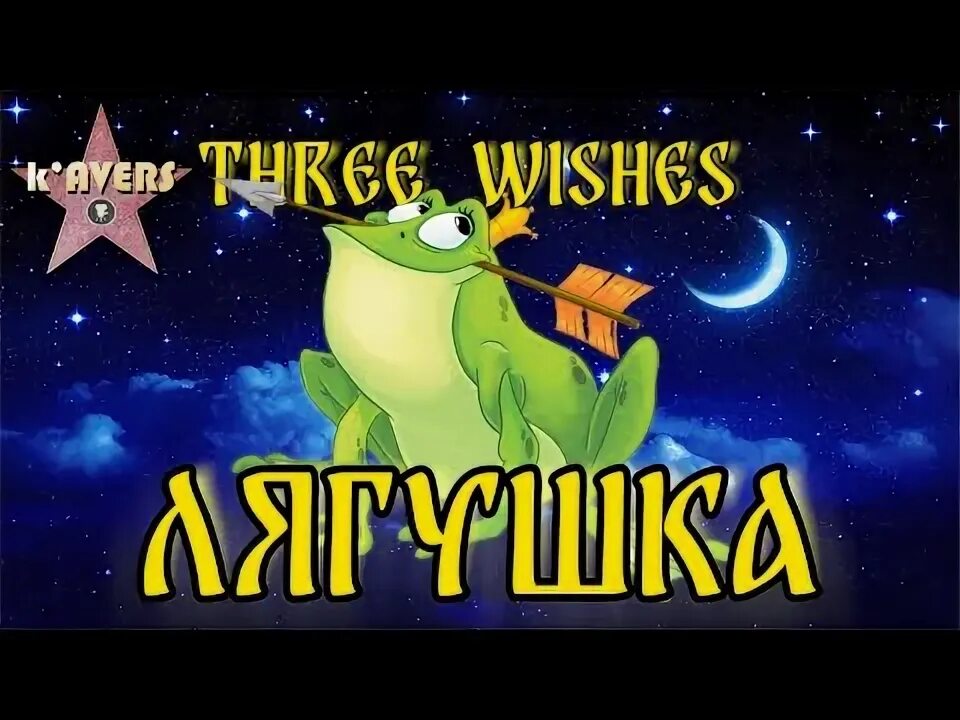 Песня про лягушки желания в исполнении девочки. Три желания лягушка. 3 лягушки 3 желания. песни лягушка три желания. лягушка три желания кавказская.