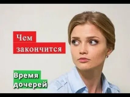 Время дочерей 5 8