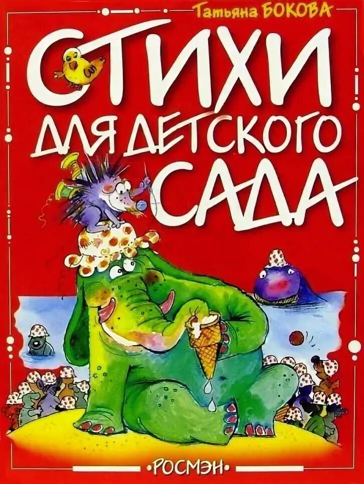 Стихотворение т бокова. Бокова стихи для детского сада.