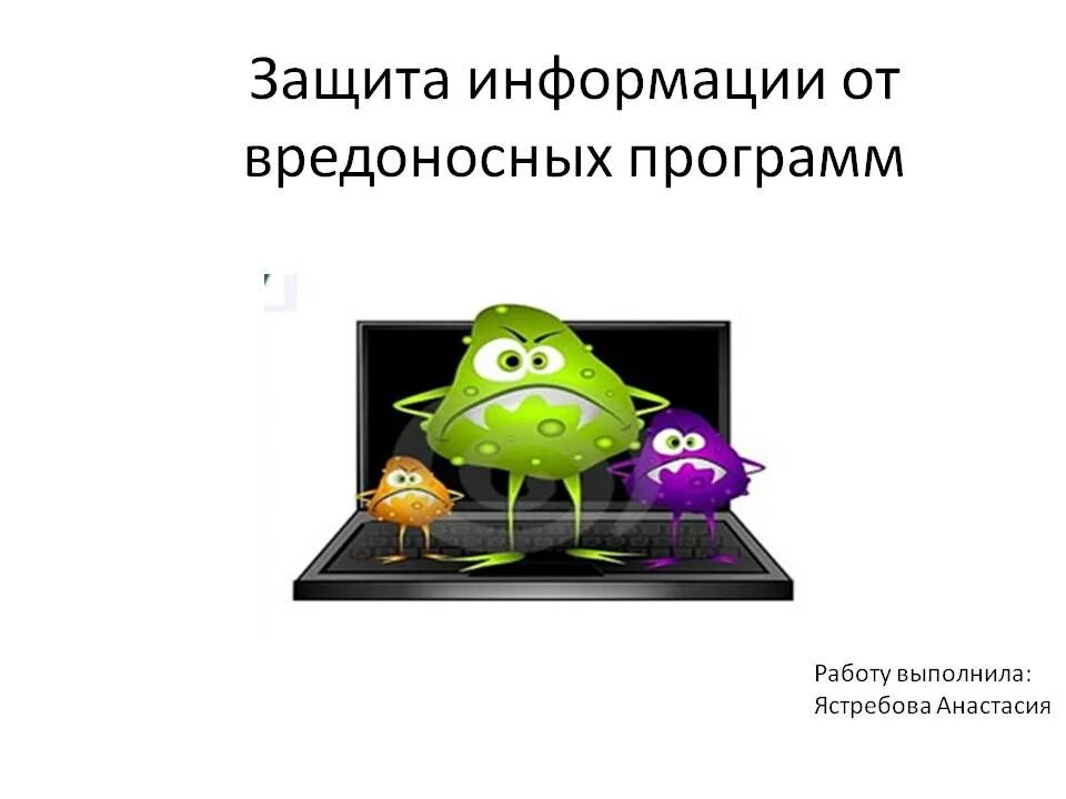 Защита от вредоносных программ. Защита информации от вредоносных программ. защита компьютера от вирусов (вредоносных программ). информационная безопасность вредоносные программы. защита от вредоносных программ презентация.