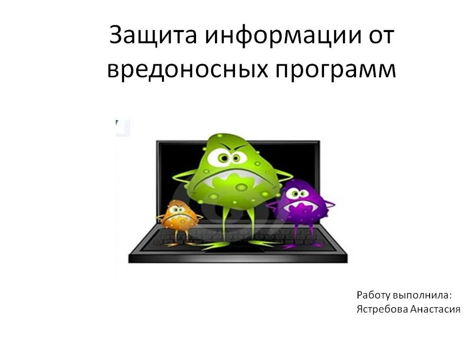 Распространение вредоносного по. Защита информации от вредоносных программ. Защита от вирусов и вредоносного по. Методы защиты от вредоносных программ. Компьютерные вирусы.