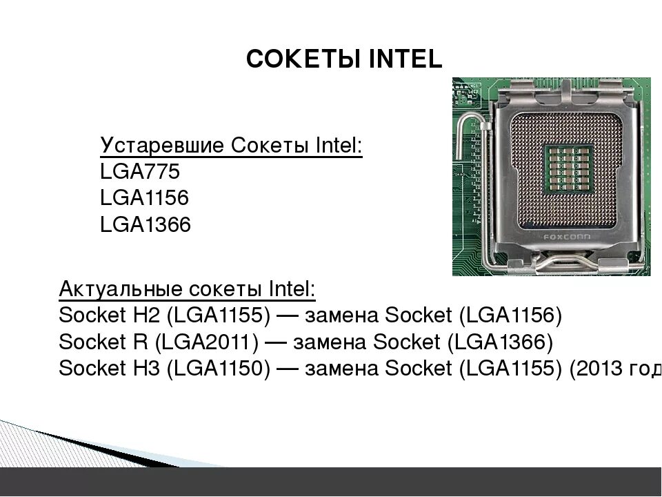 Поколения сокетов intel. LGA 775 Socket процессоры. Сокет процессора Интел. Тип сокета материнской платы. Типы сокетов материнских плат Intel.