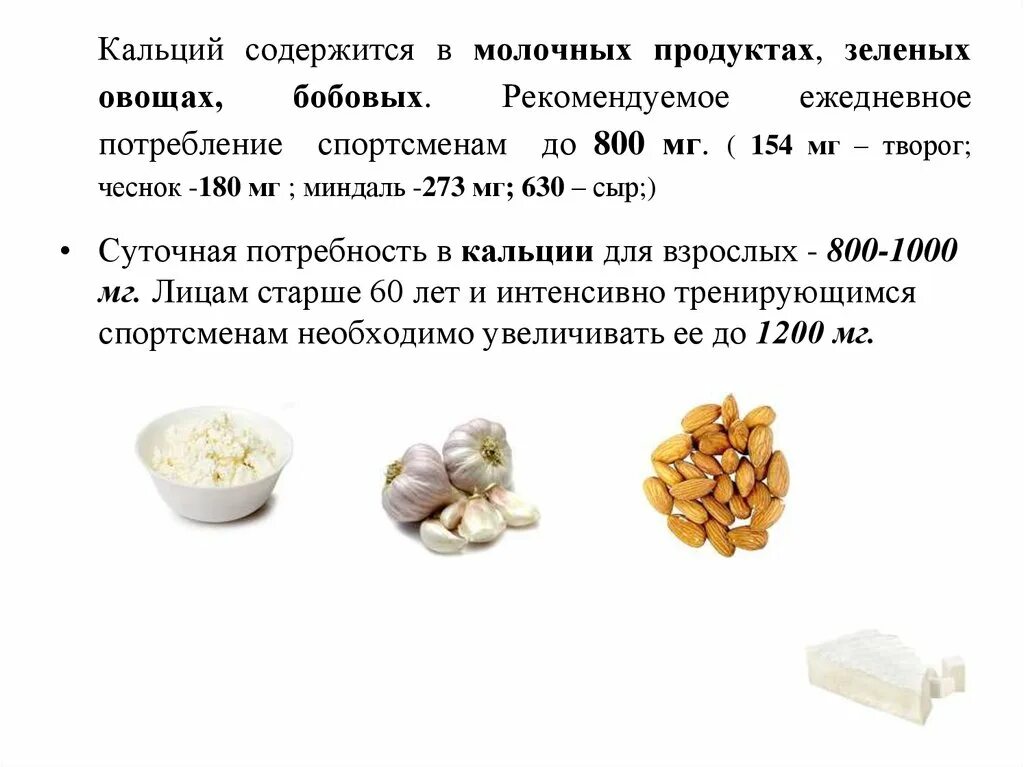 В каких продуктах витамин кальций. Сколько кальция содержится в твороге. Кальций из продуктов. Продукты содержащие кальций. Кальций в молочных продуктах.