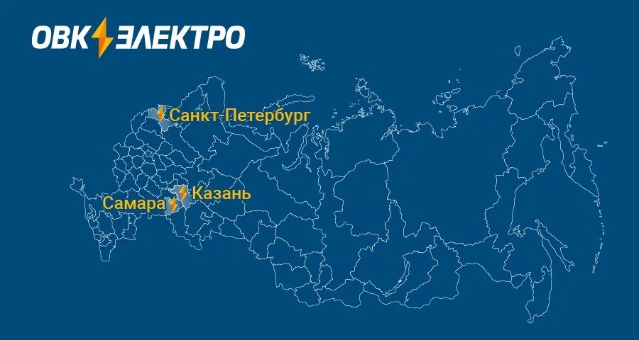 ОВК. ОВК электро Самара. ОВК электро стенд.