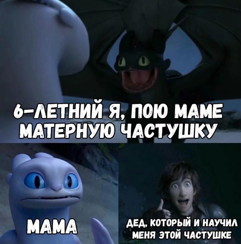 Мемы про Беззубика. Как приручить дракона мемы. HTTYD мемы. Я для мамочки пою