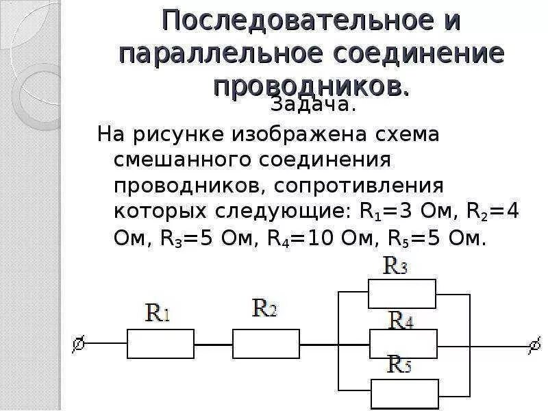 Последовательное соединение трех сопротивлений. Последовательное соединение резисторов формула сопротивления. Формула для общего сопротивления параллельного соединения. Параллельное сопротивление проводников формула сопротивления. Последовательное и параллельное соединение резисторов.