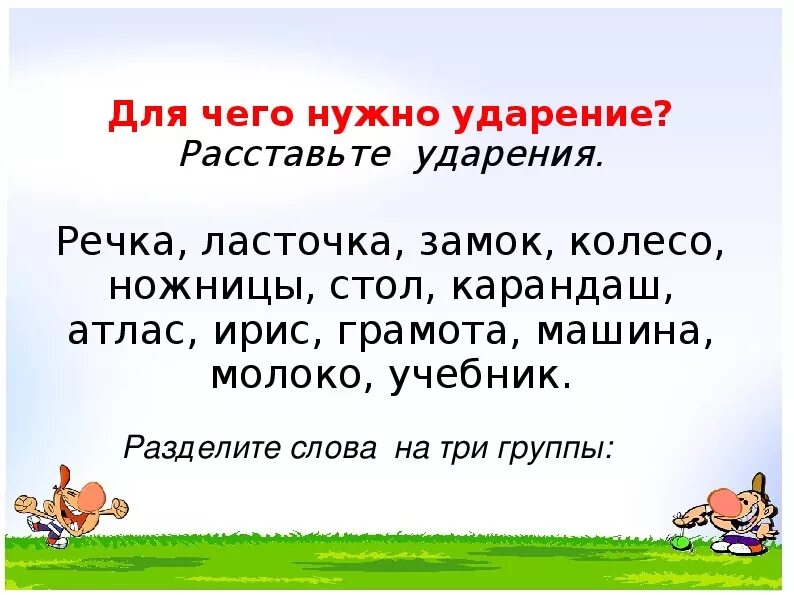 Ударный слог 1 класс русский язык. Ударение 1 класс. Ударение в словах 1 класс. Задание поставить ударение. Ударение в словах задание.