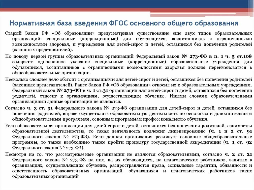 Закон об образовании предусматривает. Социальная гарантии педагогам и обучающимся. ) Какие организации, согласно ФЗ-273, могут осуществлять обучение?.