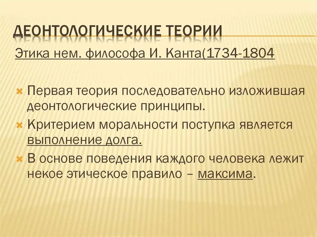 Теория долгов. Основные деонтологические теории. Деонтологические этические теории. Деонтологическая теория Канта. Деонтологическая этическая теория.