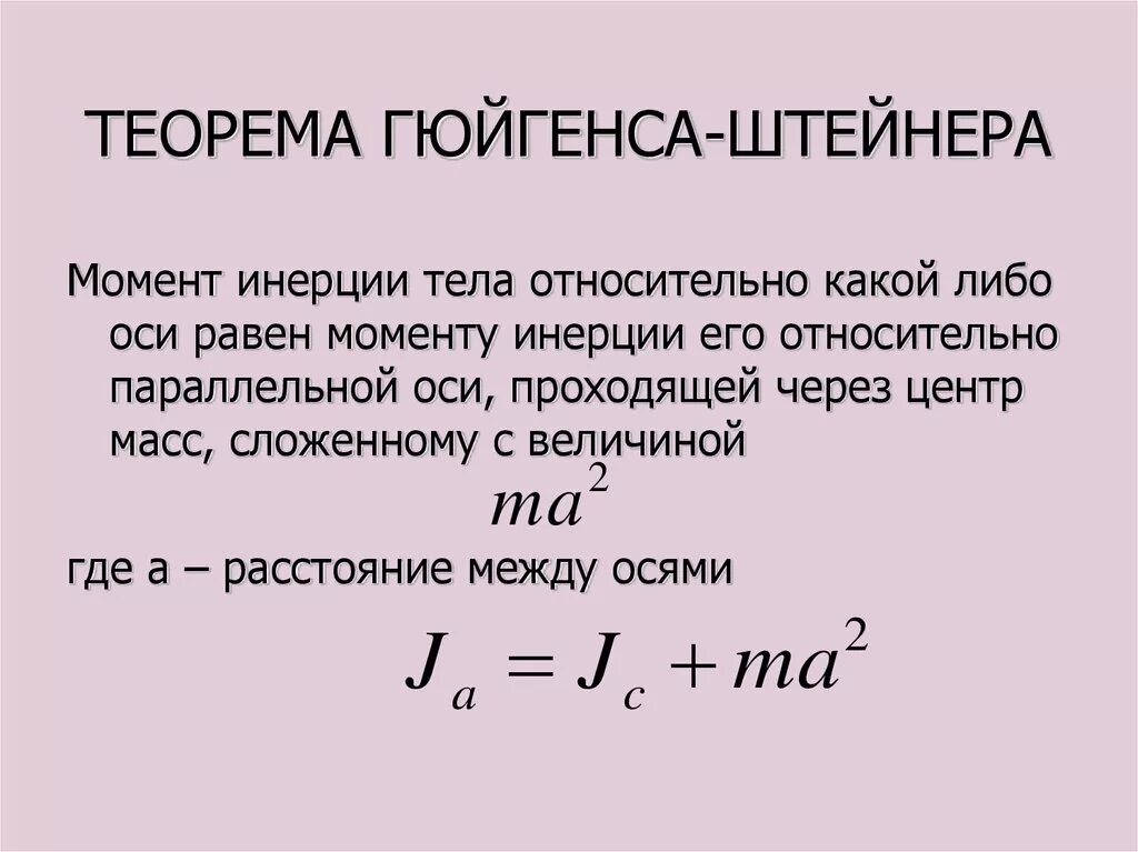Теорема Гюйгенса Штейнера. Сформулируйте теорему Гюйгенса-Штейнера. Теорема Гюйгенса Штейнера формулировка. Теорема Штейнера формула. Какая формула для определения твердого тела