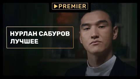 Нурлан сабуров концерт лучшее