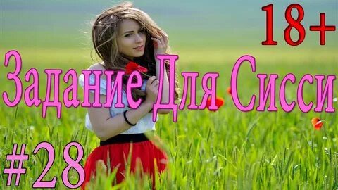 Госпожа задания
