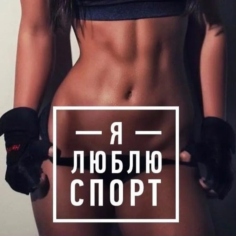 Спортивная мотивация. Фитнес мотиваторы для девушек. Мотивация на спорт для девушек. Мотиватор спорта для девушек. Спорт мотивация русско