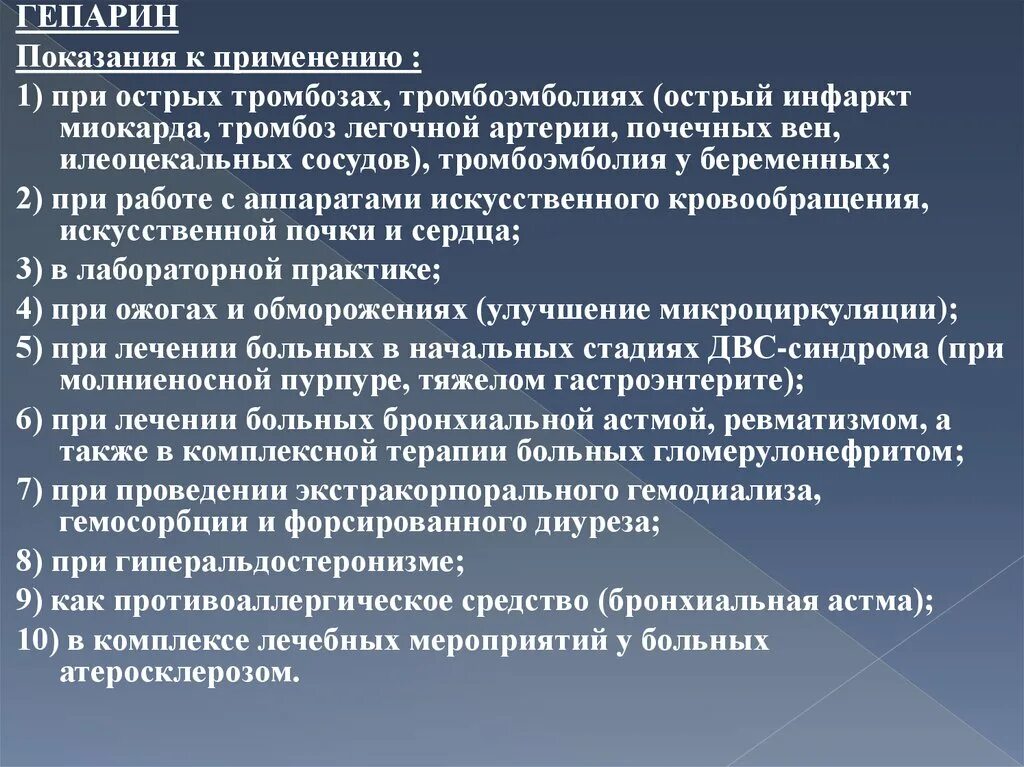 Гепарин показания. Гепарин применяется при. Гепарин показания к применению. Гепарин показания и противопоказания. Гепарин при тромбозе