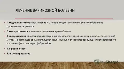 Лечение варикозной болезни