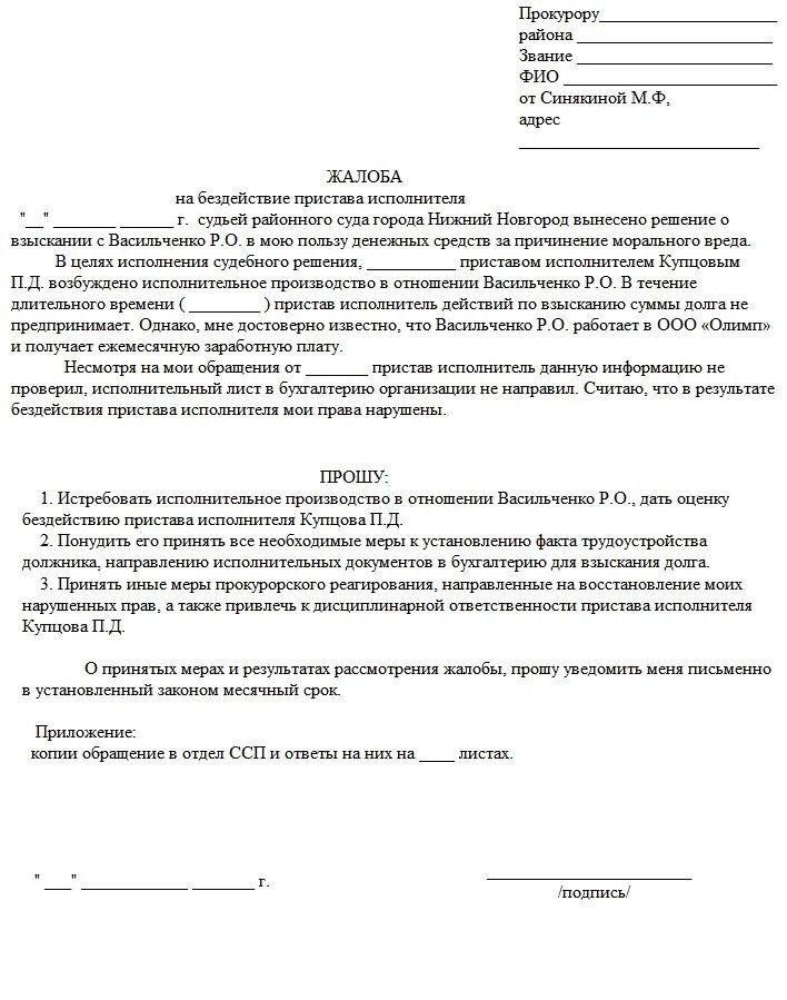 Как подать заявление в прокуратуру на судебных приставов. Пример заявления в прокуратуру на судебных приставов. Жалоба в прокуратуру на судебных приставов образец. Как правильно написать жалобу в прокуратуру на судебных приставов.