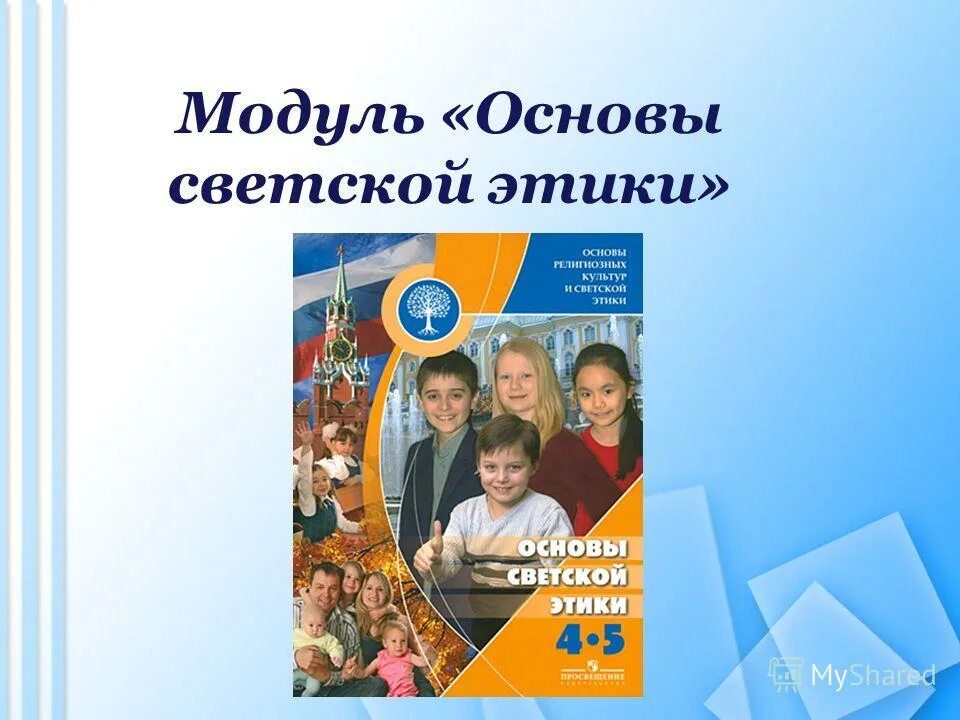 урок основа светской этики. тетрадь основы светской этики шемшурин. предмет основы светской этики 4 класс. школьный предмет основы светской этики. урок основа светской этики.