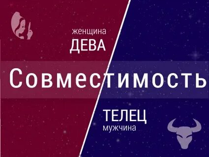 Мужчина дева женщина телец совместимость