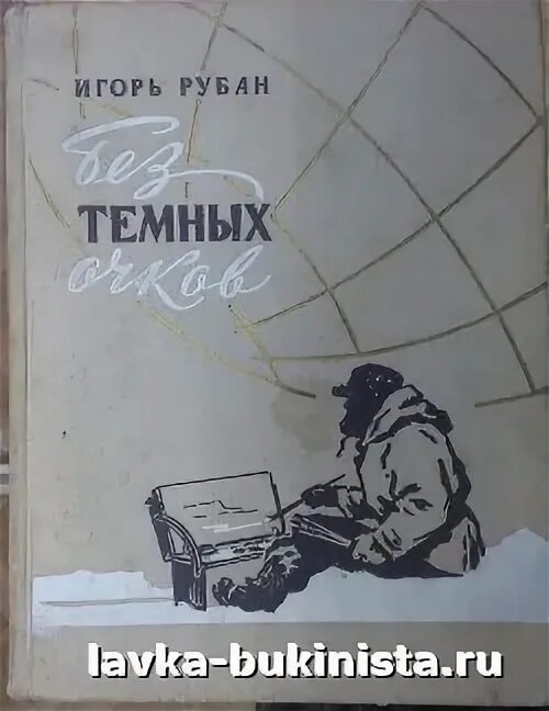 Читать книгу кольцова игоря. Игоря Рубана "без темных очков". Книга. Рубан это в литературе.