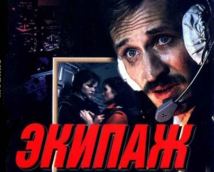 Хф экипаж. Митта экипаж 1979.