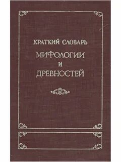 Краткий словарь