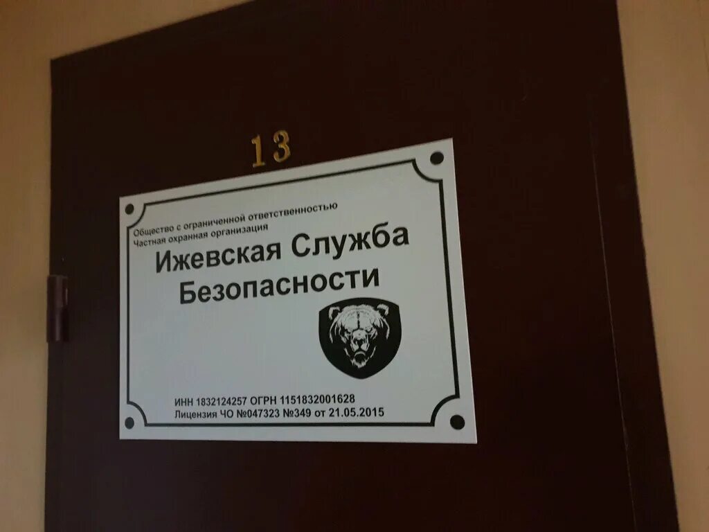 Охранное предприятие ИЖСБ Ижевск. Ижевская служба безопасности. Служба безопасности Ижевск вакансии. ООО "Ижевская УК". Общество с ограниченной ответственностью ижевск