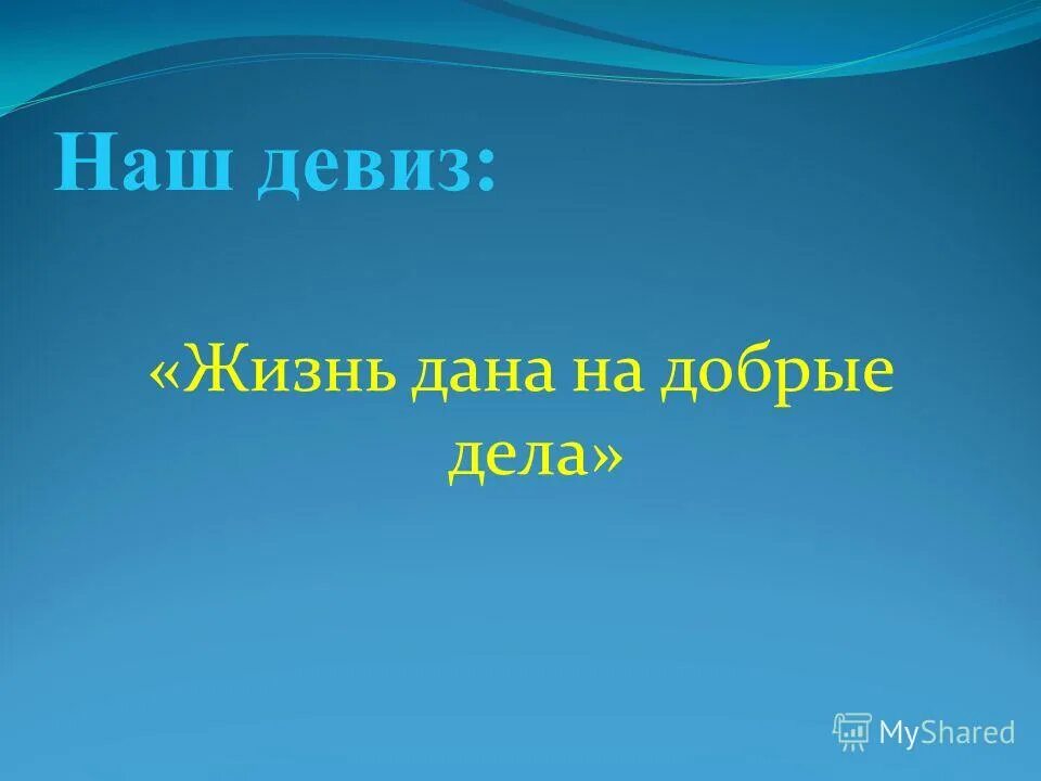 Жизнь под девизом. Девиз жизни. Жизненный девиз. Девизы жизни короткие. Девиз зож.