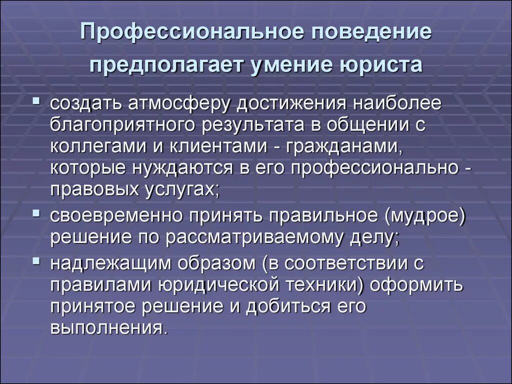 Профессиональное поведение юриста. Правила культуры поведения юриста. Особенности профессионального поведения юриста. Профессиональные умения юриста.