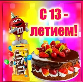 Поздравление внуку с 13 летием