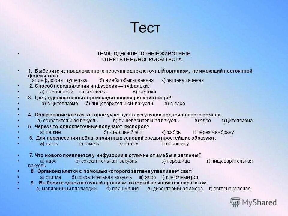 Тест простейшие 8 класс