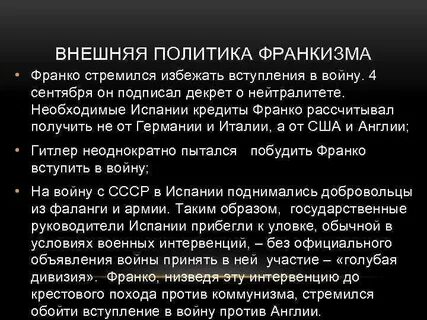 Политика франко