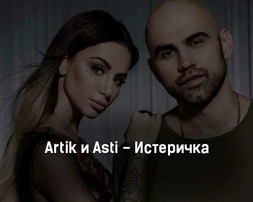 асти хиты 2022. асти под гипнозом.