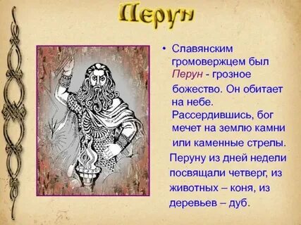 Образы богов славянской мифологии у пушкина кратко