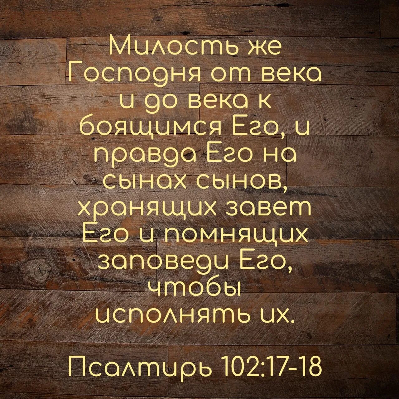 Псалом 102 3. Милость же господня от века и до века на боящихся его. псалтирь 102 псалом. псалом 102:11. псалом давида 102.