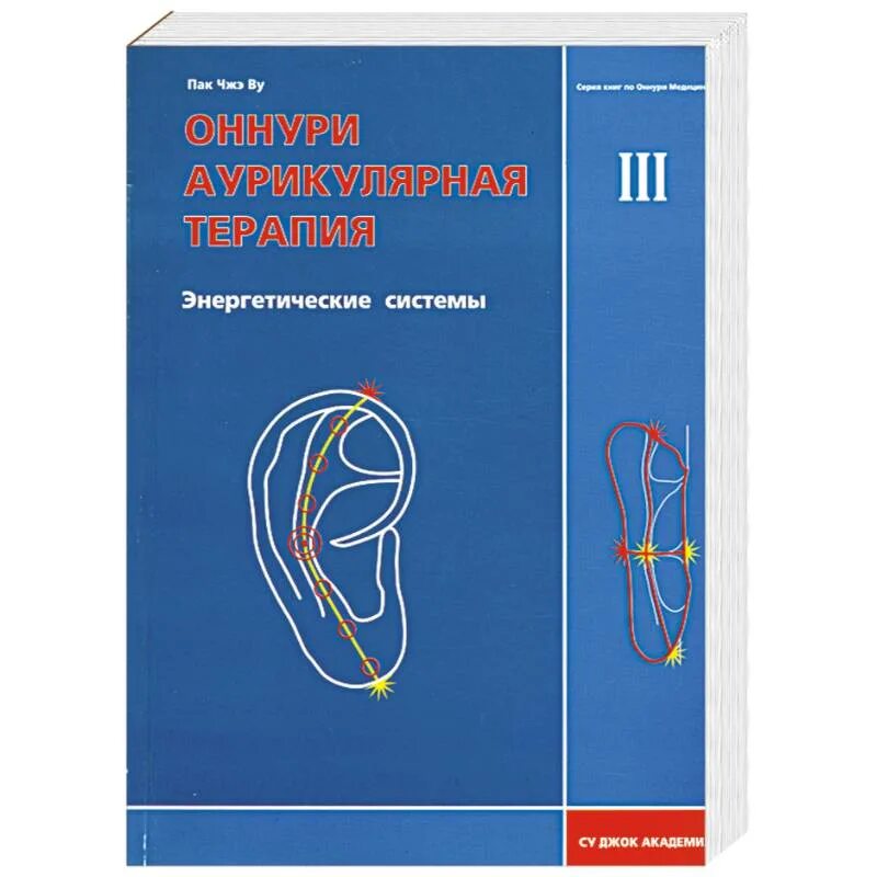 Су джок академия сайт. Оннури аурикулярная терапия. Иглорефлексотерапия книга. Оннури аурикулярная терапия /pdf. Пак Дже ву Оннури Су Джок терапия.