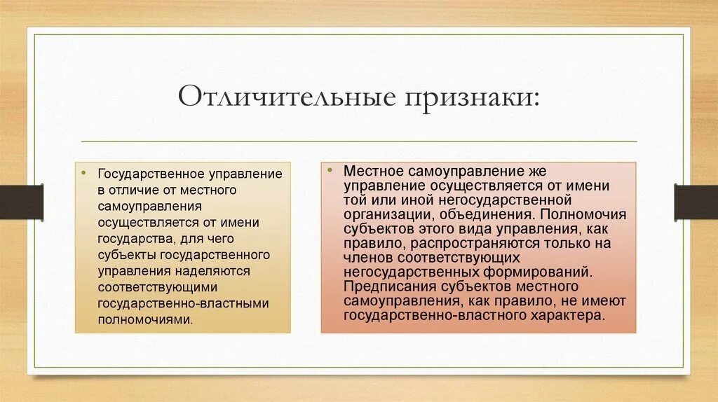 Отличительным признаком государственной власти является. Отличительные признаки муниципального самоуправления. Отличительные признаки государственного управления. Сходства местного самоуправления и государственной власти. Государственное управление ghbpyfr.