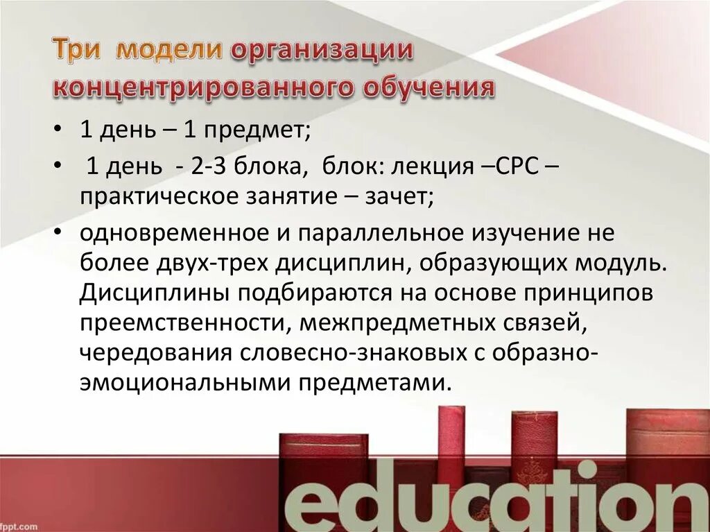 Технология концентрата. Модели организации концентрированного обучения:. «Три модели концентрированного обучения».. Технология концентрированного обучения. Модели реализации концентрированного обучения.