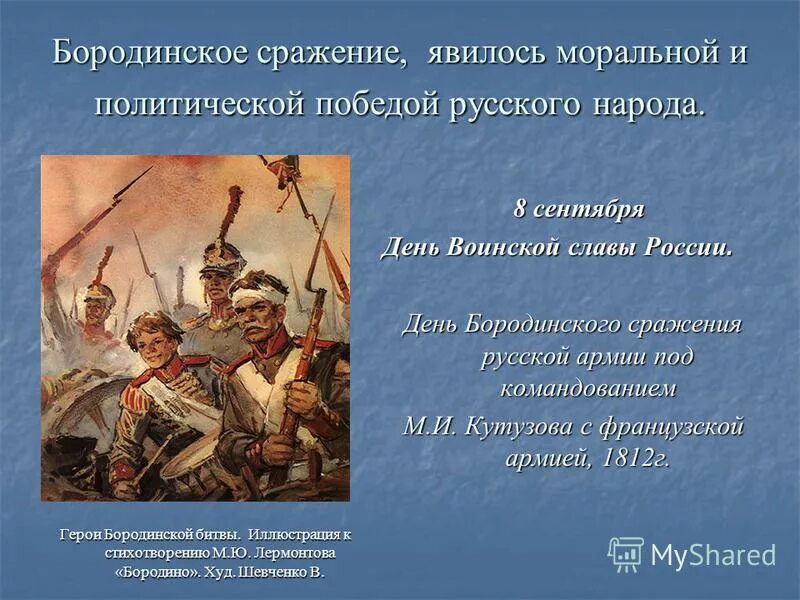Народ в бородинском сражении