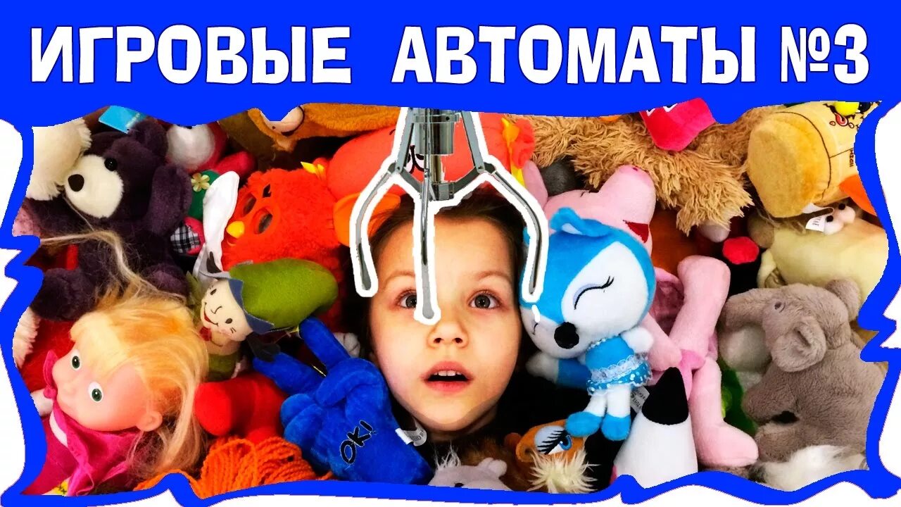 Кути игрушек. Игрушка челлендж игрового автомата. вики шоу автоматы с игрушками. мягкая игрушка кутя. включи вики шоу достаем куча игрушек из игрового автомата.