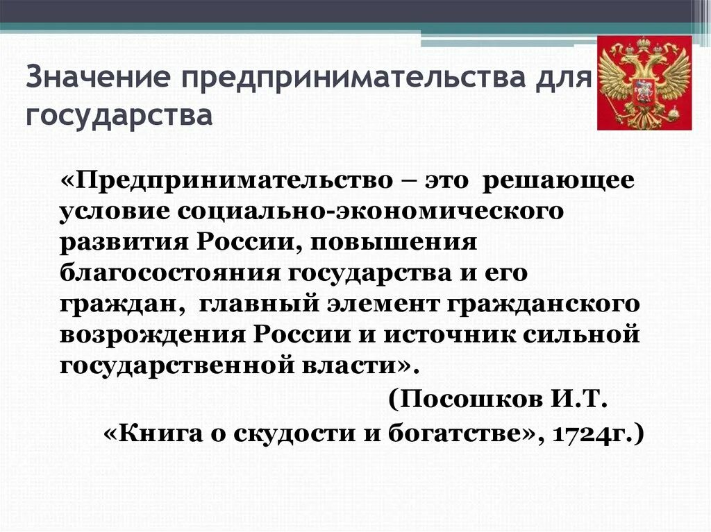 Государственная поддержка предпринимательства в рф. Значение предпринимательской деятельности для государства. Значение предпринимательства. Важность предпринимательской деятельности. Значимость предпринимательской деятельности.