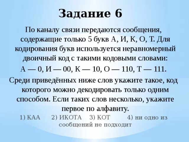 Минимальная сумма длин кодовых слов. По каналу связи передаются сообщения содержащие только 5 букв. По каналу связи. По каналу связи передаются сообщения содержащие только 5 букв а и к о т. По каналу связи передаются сообщения содержащие только 6 букв.